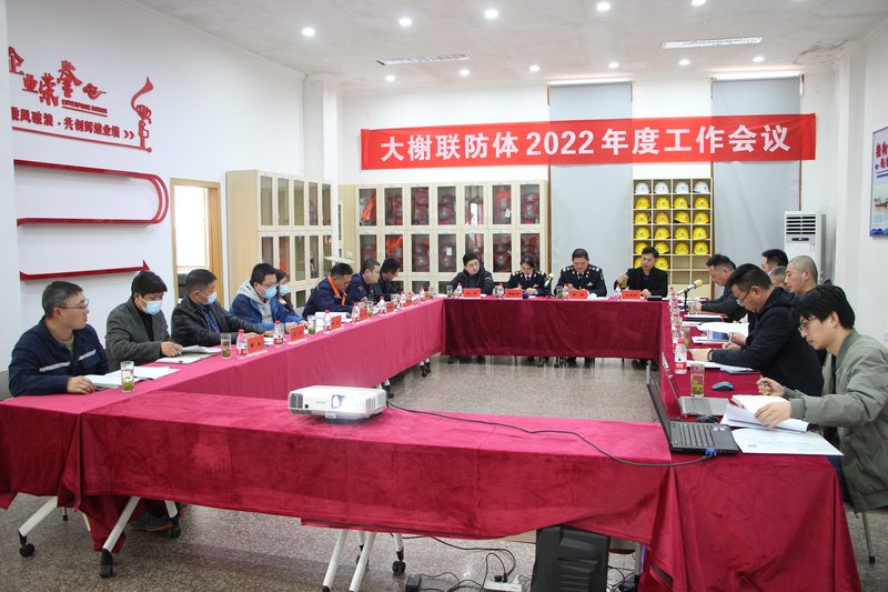 大榭联防体会议